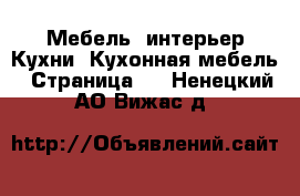 Мебель, интерьер Кухни. Кухонная мебель - Страница 2 . Ненецкий АО,Вижас д.